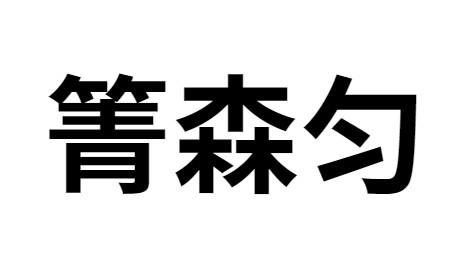 [31类]箐森匀