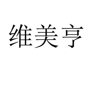 维美亨 