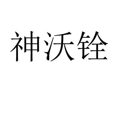 神沃铨 