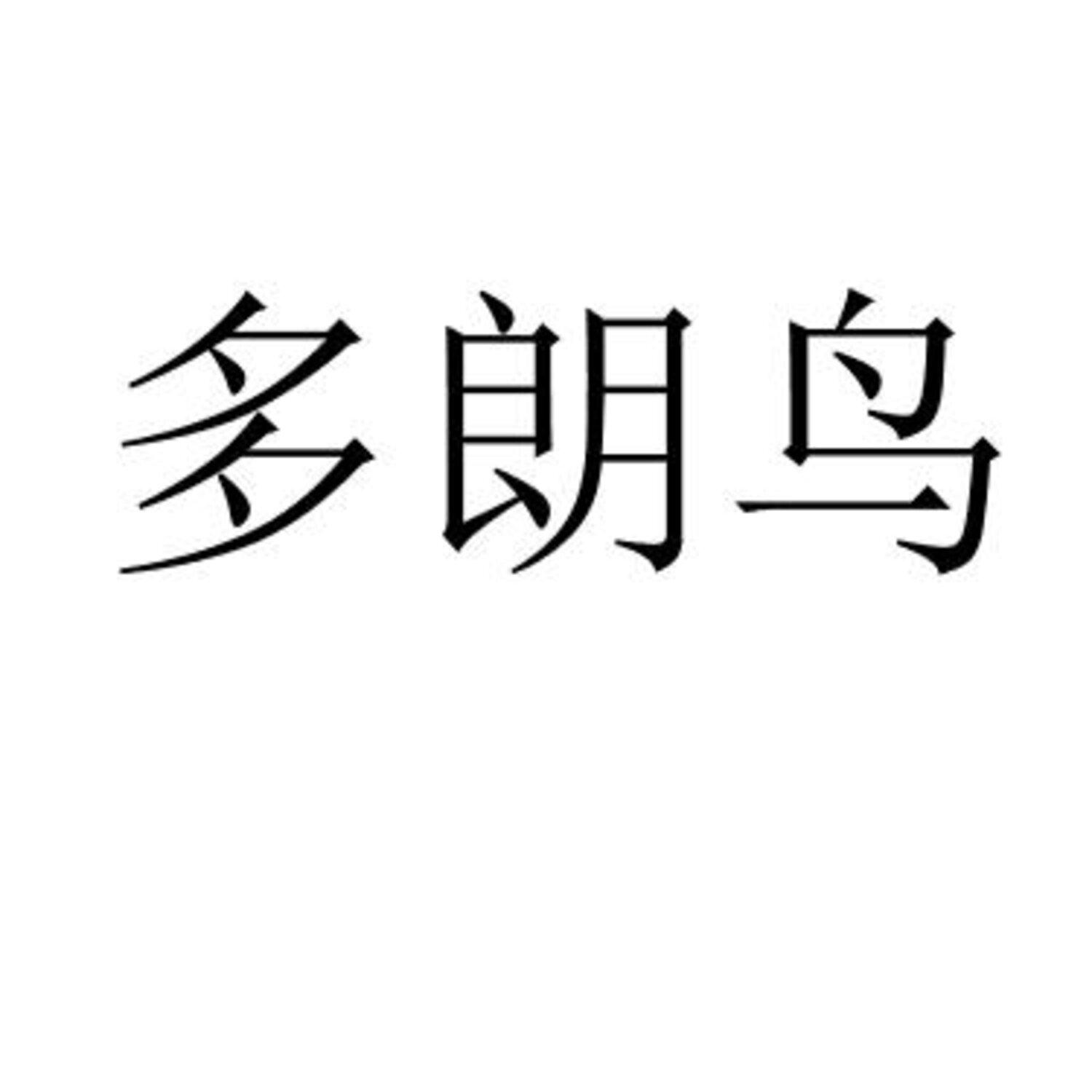 [12类]多朗鸟