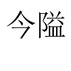 今隘 