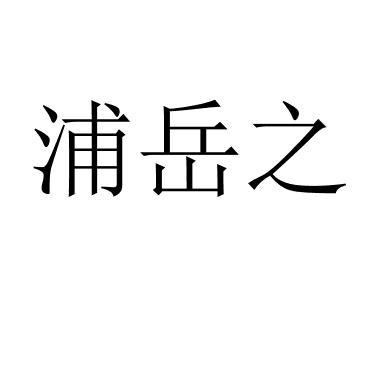 浦岳之 