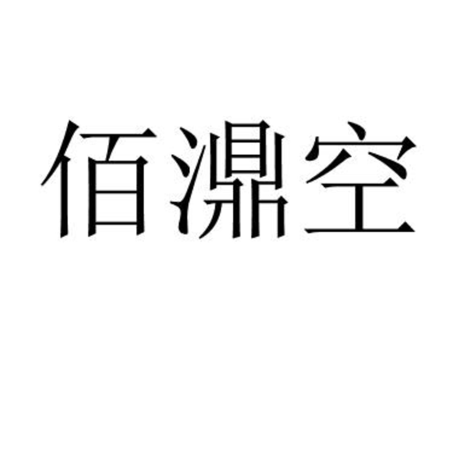 佰濎空 