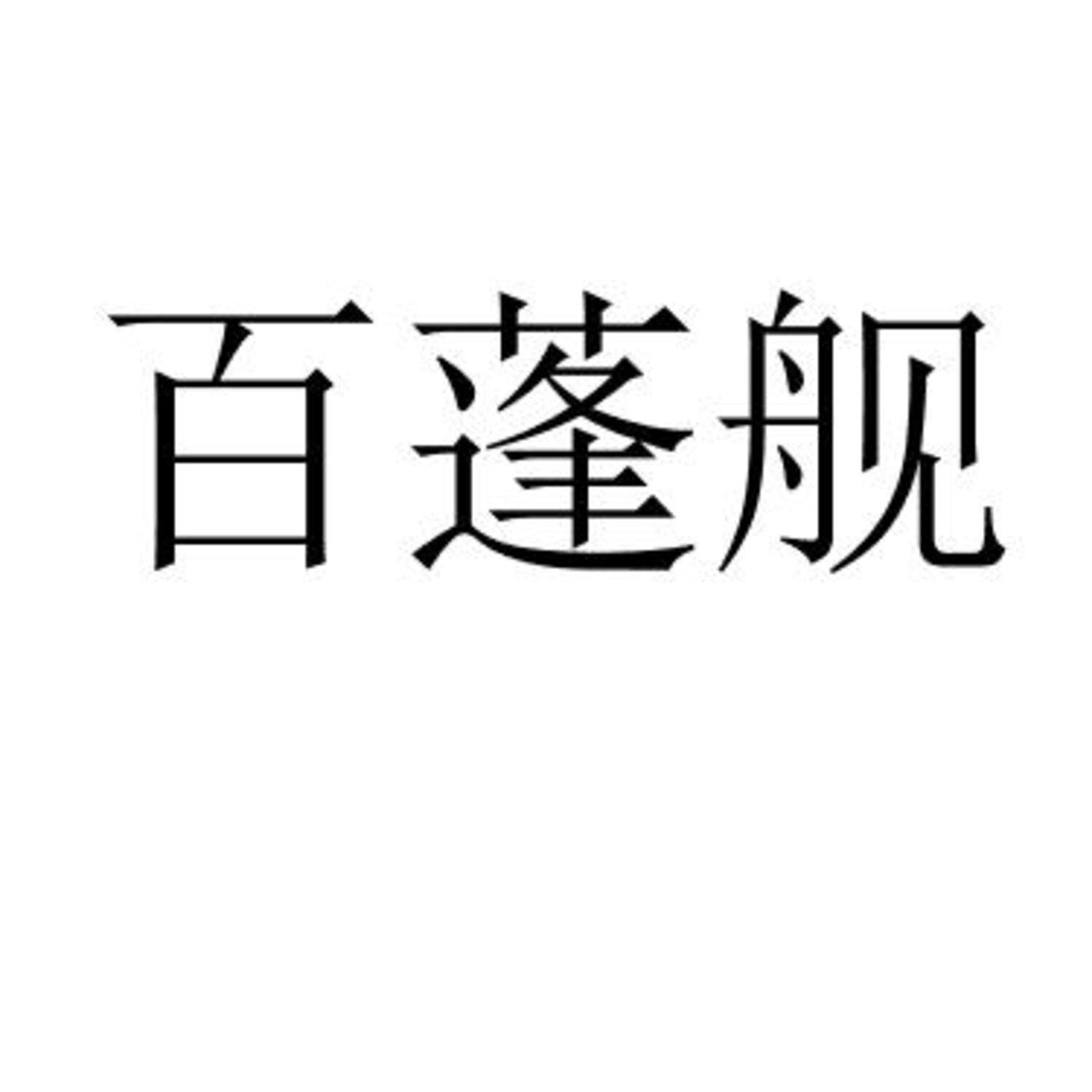 百蓬舰 