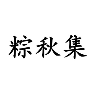 粽秋集 