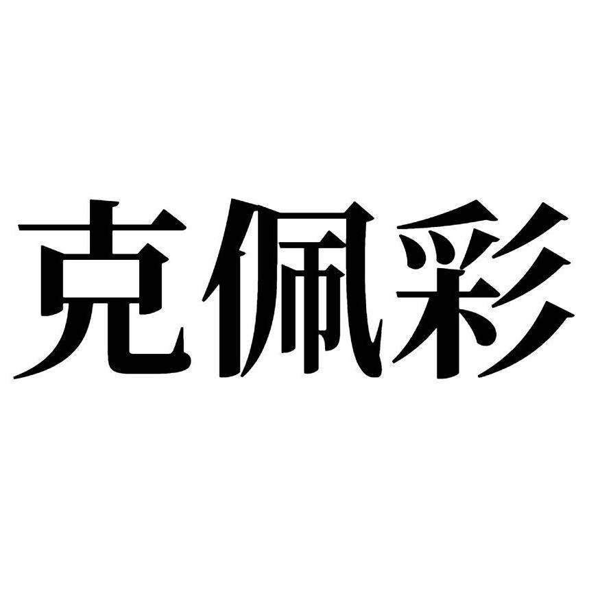 克佩彩 