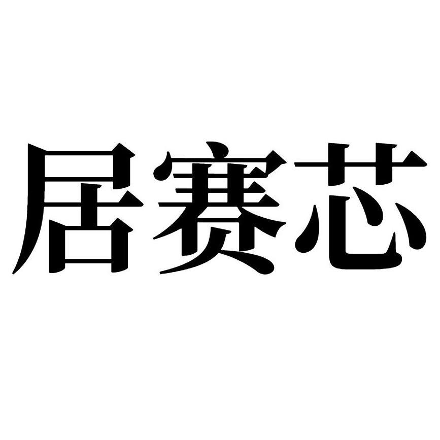 居赛芯 