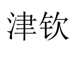 津钦 
