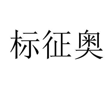 标征奥 
