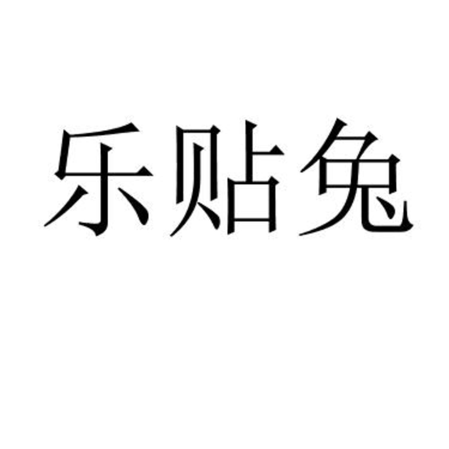 乐贴兔 