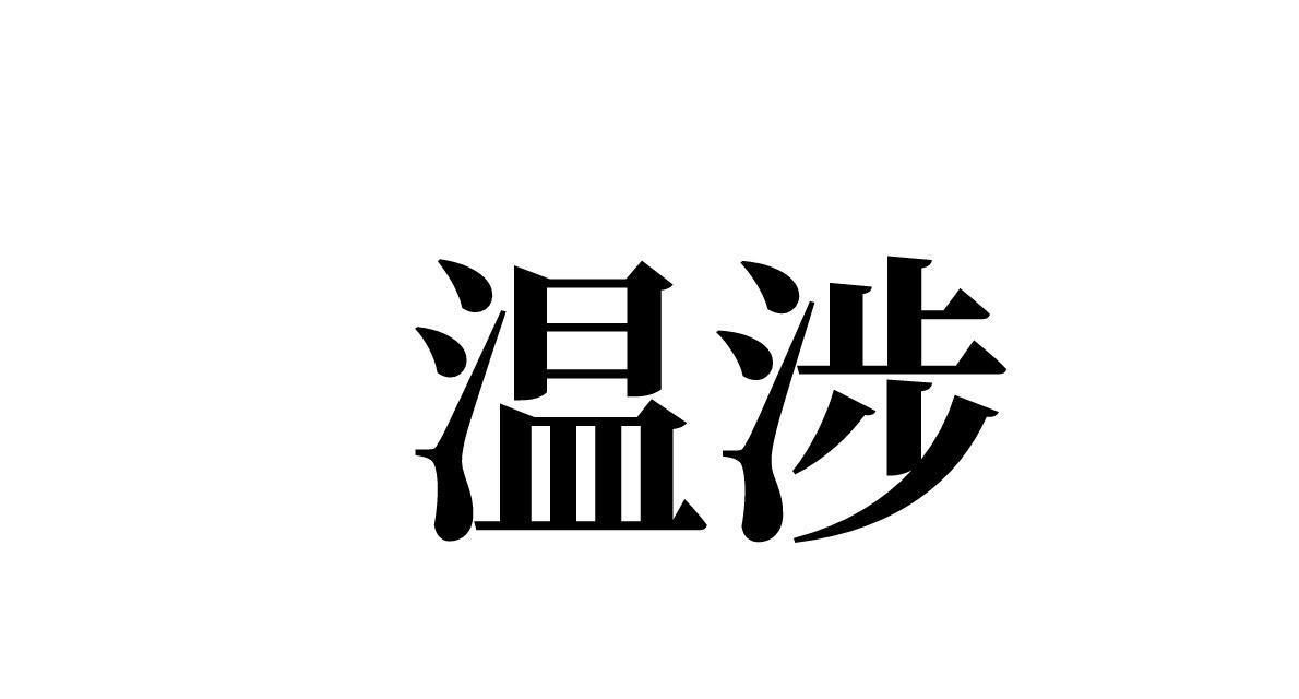 温涉 