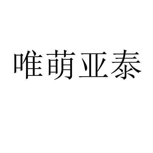 唯萌亚泰 