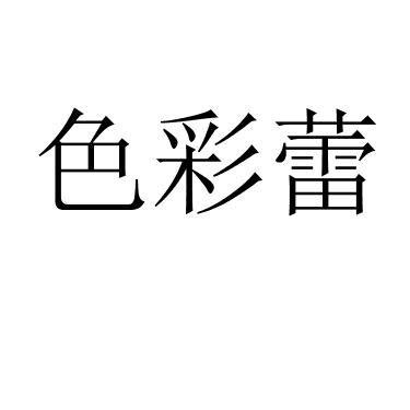 色彩蕾 