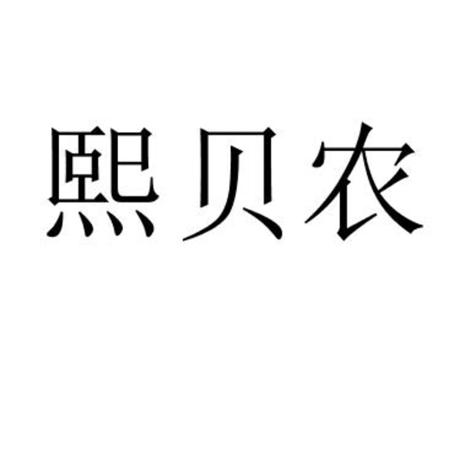 熙贝农 