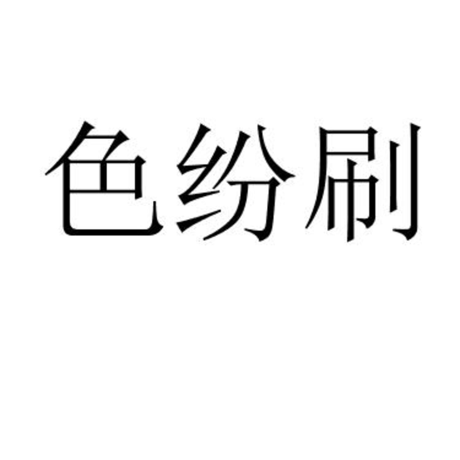 色纷刷 