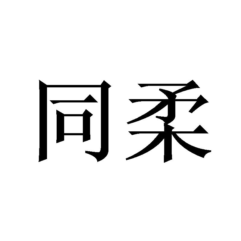 同柔 