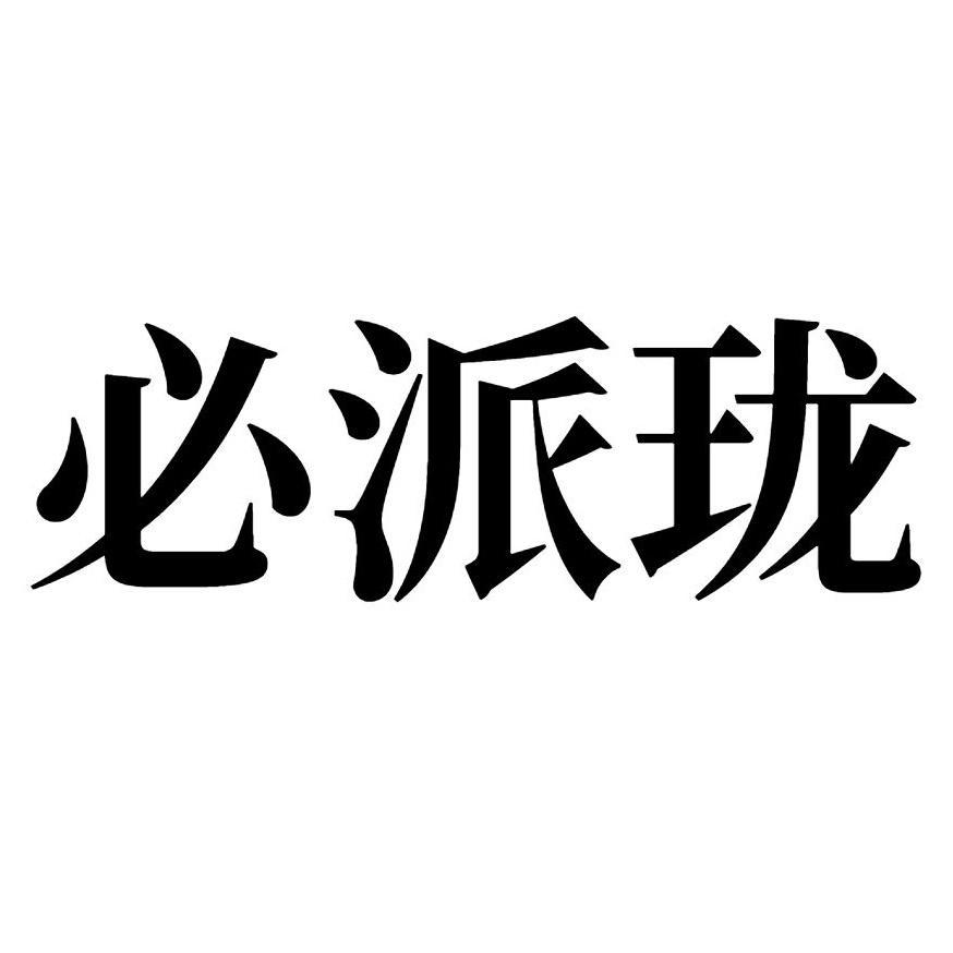 必派珑 