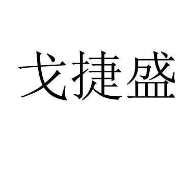 戈捷盛 