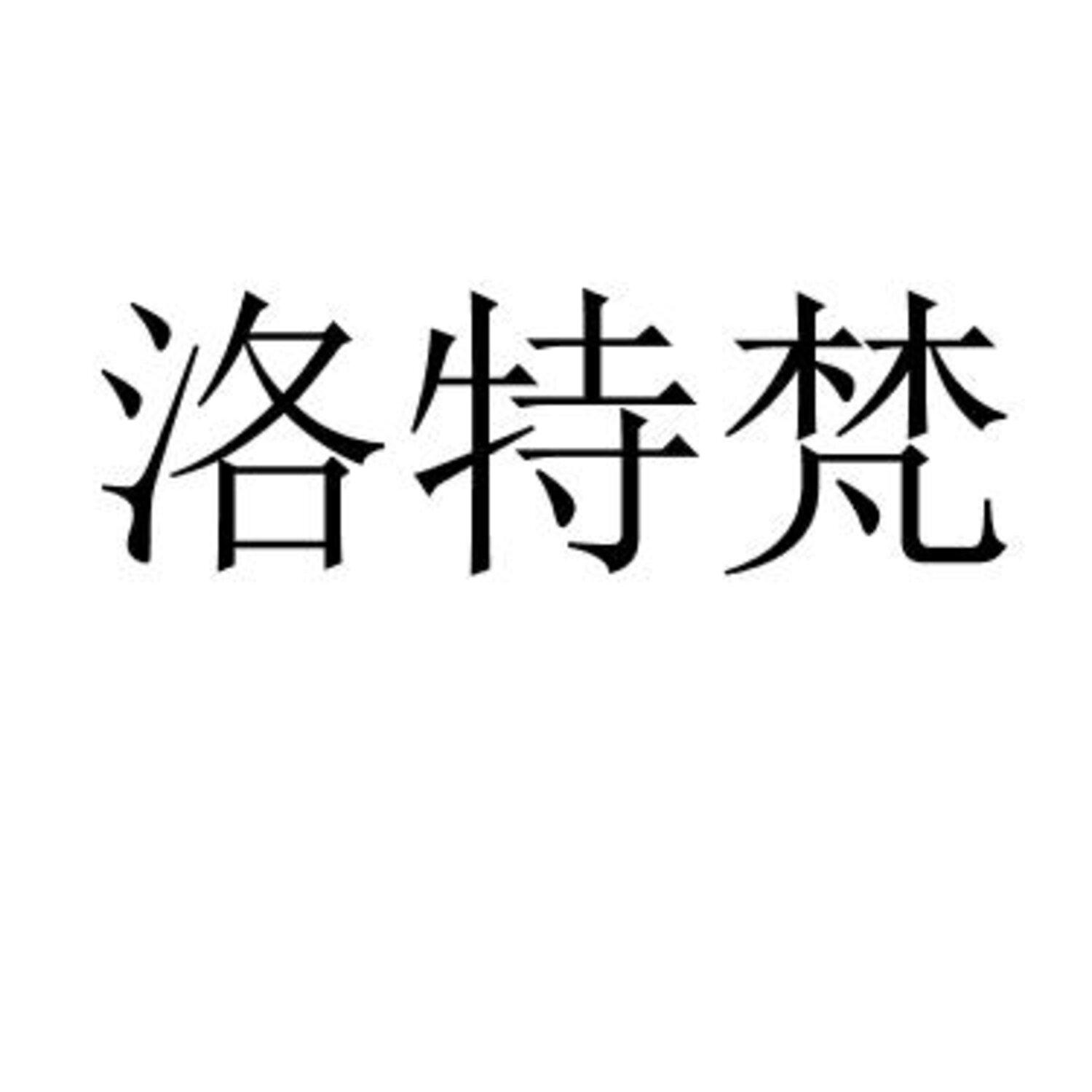 洛特梵 