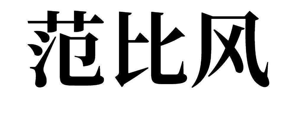 范比风 