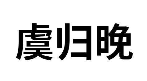 虞归晚 
