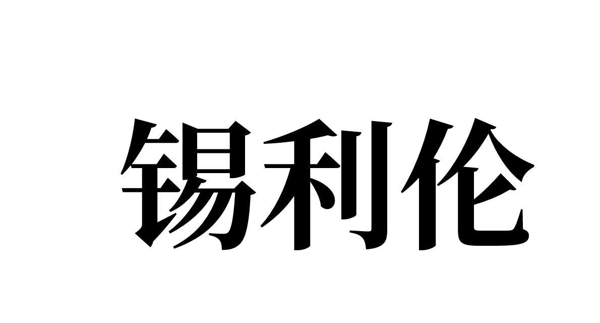 锡利伦 