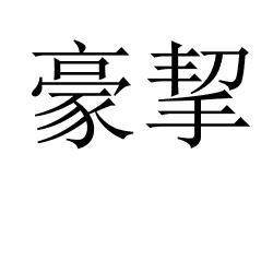豪挈 