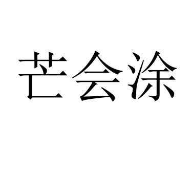 芒会涂 