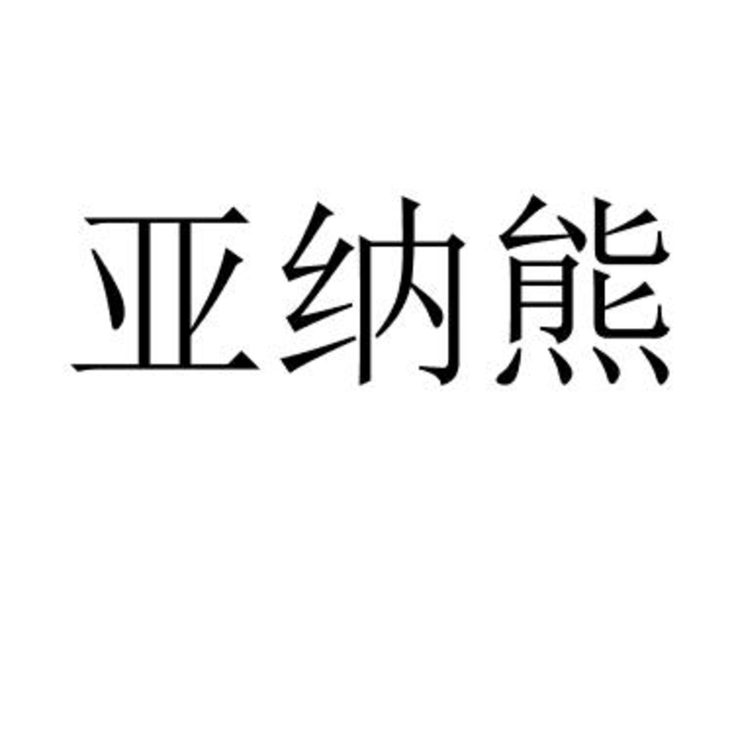 亚纳熊 