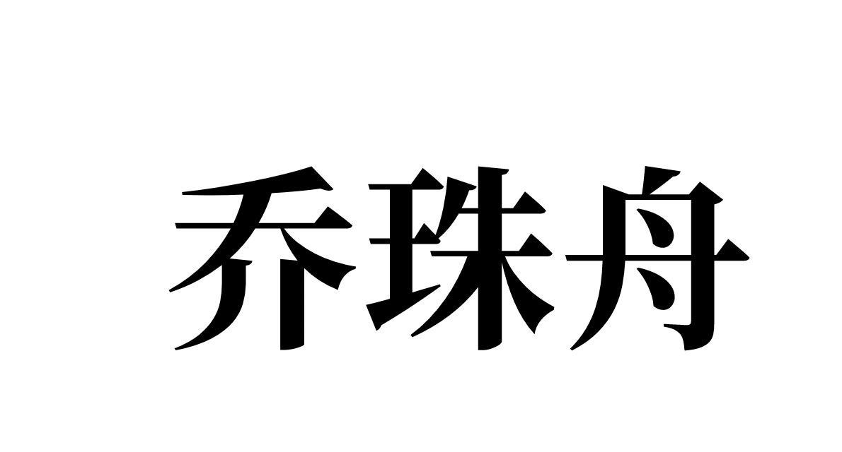乔珠舟 