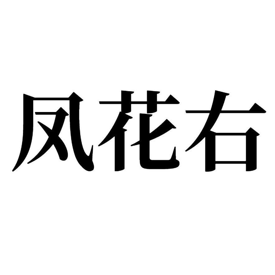 凤花右 