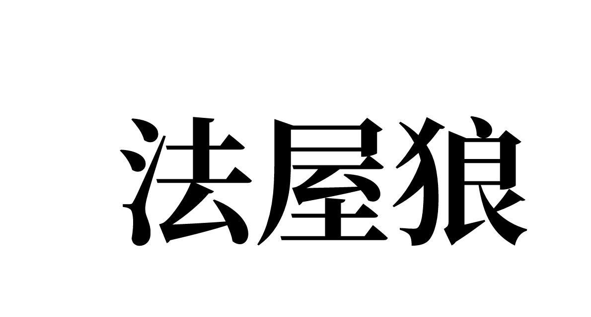法屋狼 