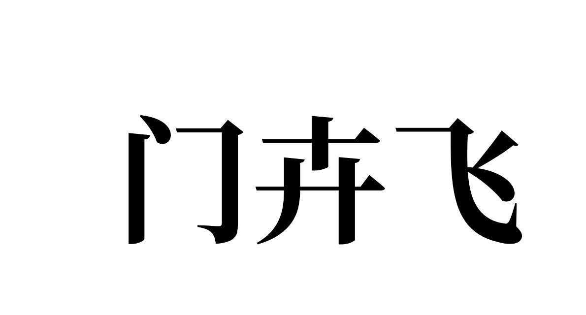 门卉飞 