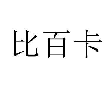 比百卡 