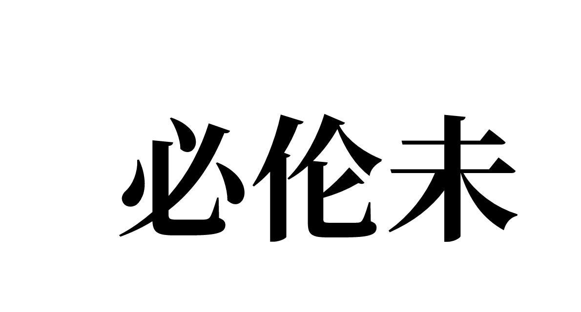 必伦未 