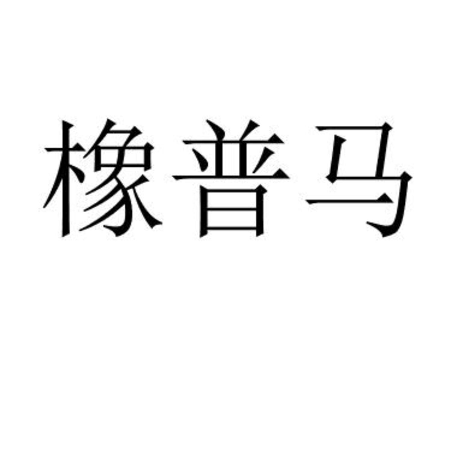 橡普马 