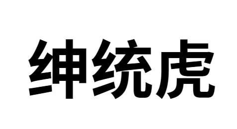 绅统虎 