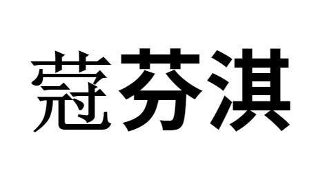 蒄芬淇 