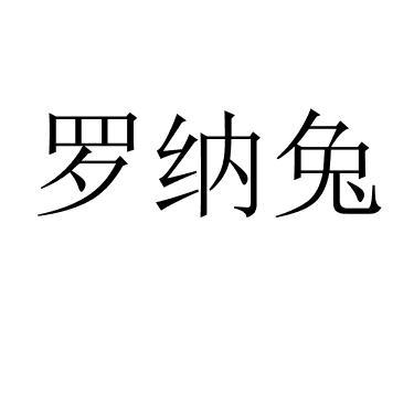 罗纳兔 