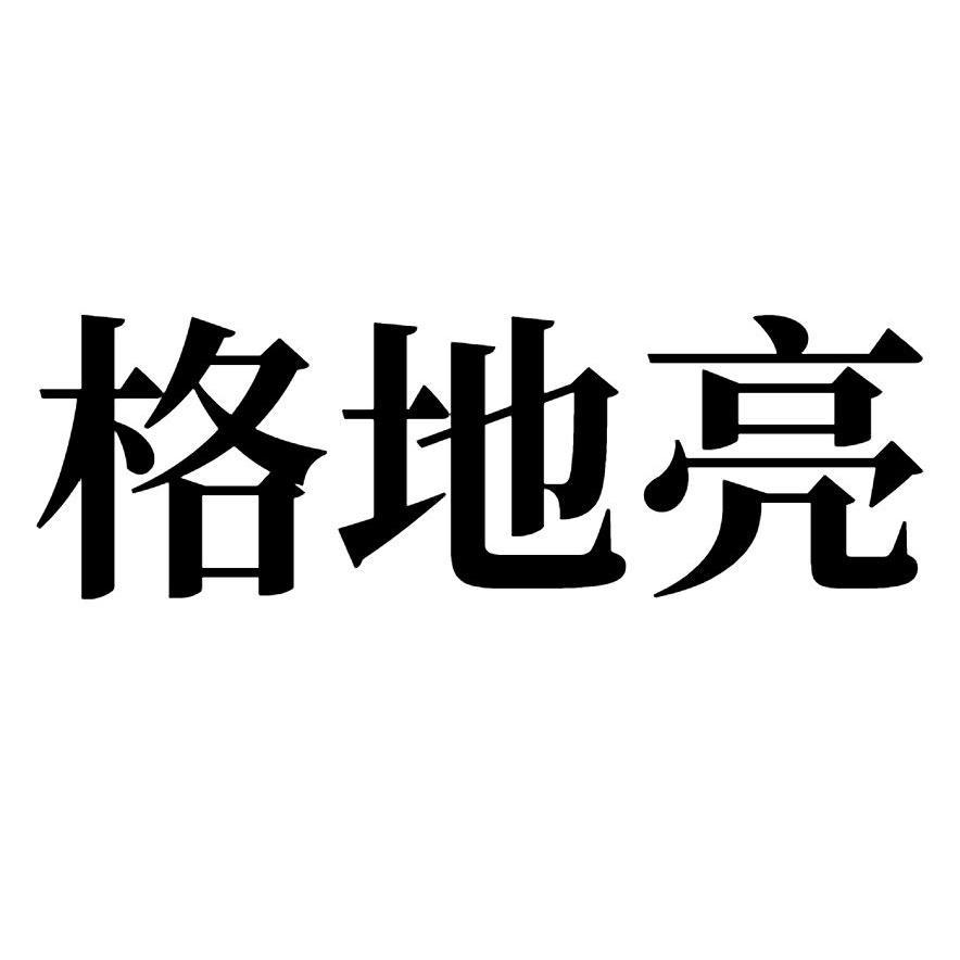 格地亮 