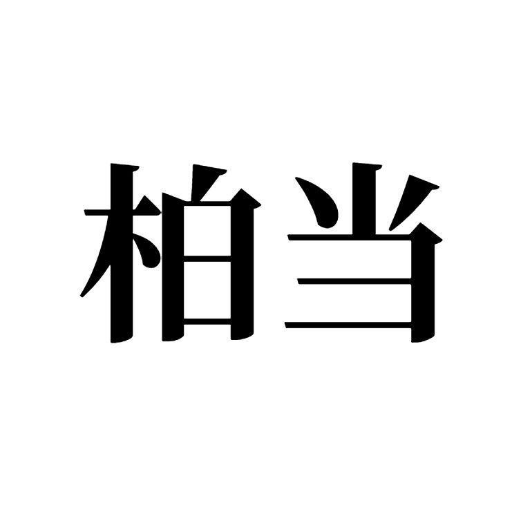 柏当 