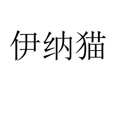 伊纳猫 