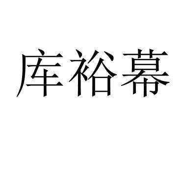 库裕幕 