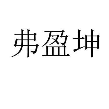 弗盈坤 