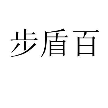 步盾百 