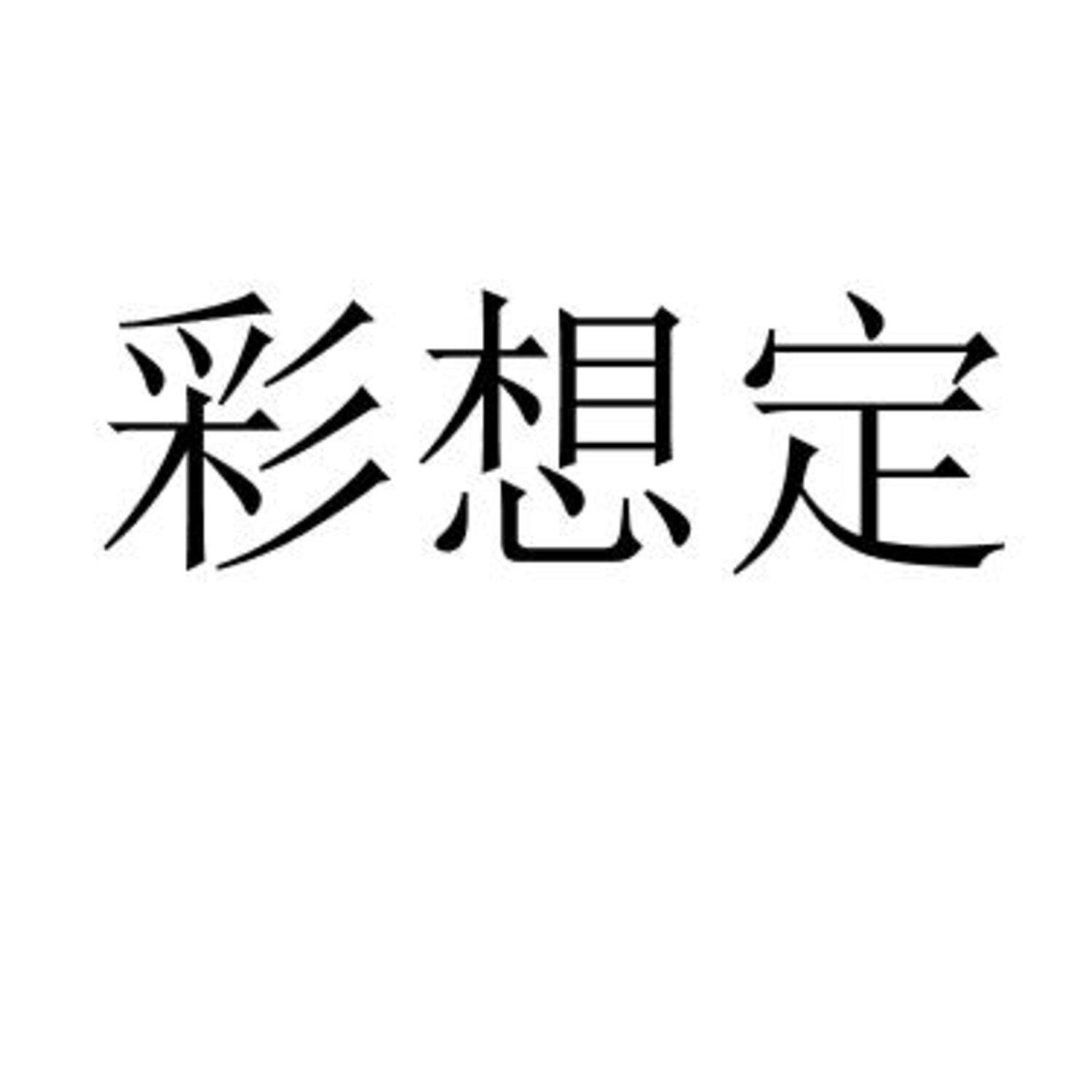 彩想定 