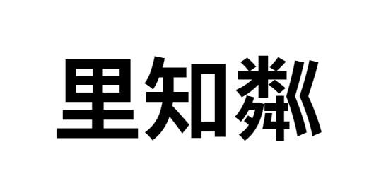 里知粼 
