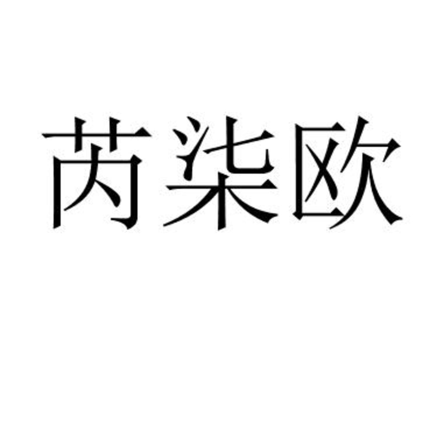芮柒欧 
