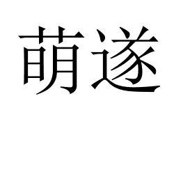 萌遂 