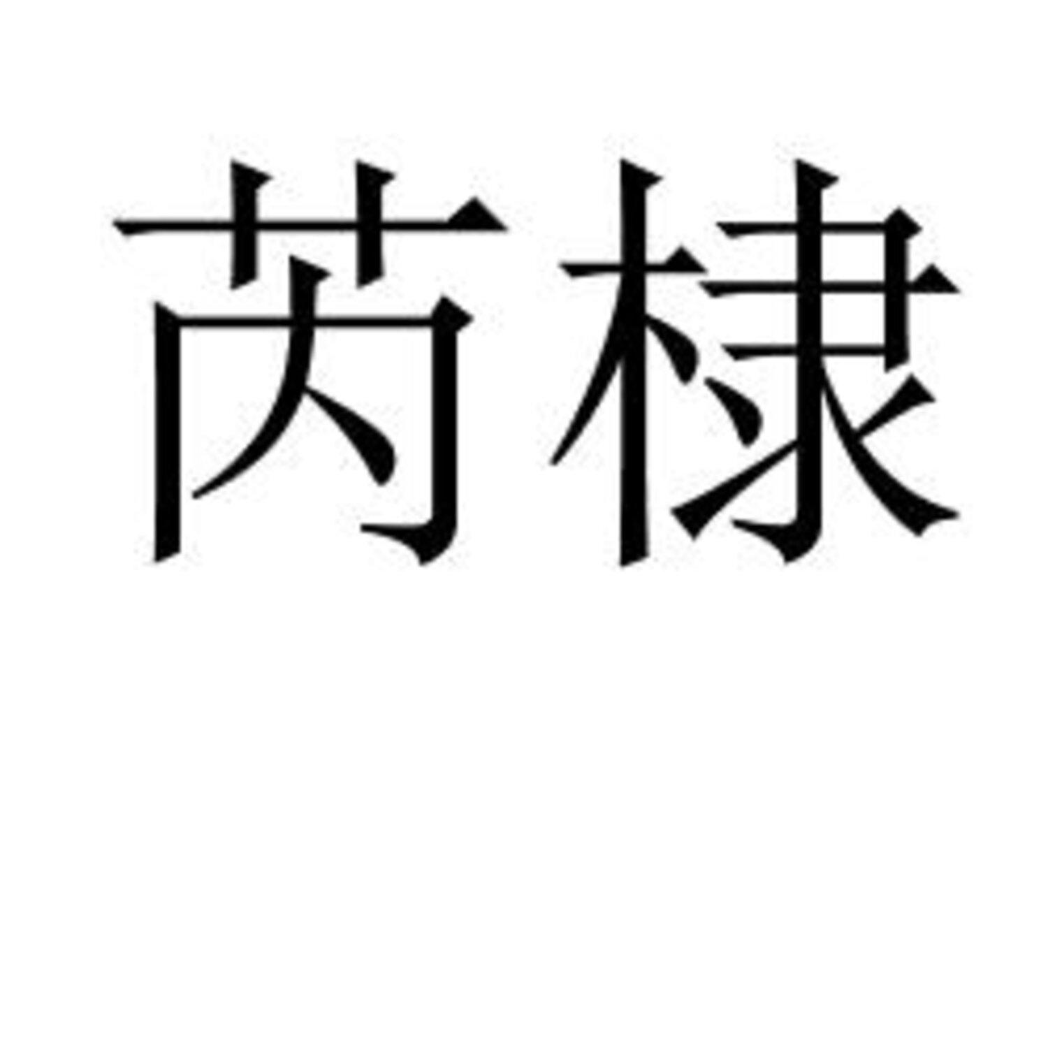 芮棣 